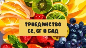 Триединство СЕ, СГ и БАД