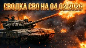 Сводка СВО 4 февраля 2026: Прорыв в Купянске и дуэль Т-72Б3 против Abrams.