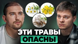 Травы НЕ ЛЕЧАТ. Почему народная медицина опасна? | Александр Приказчиков, Глеб Соломин