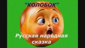 КОЛОБОК народная сказка. (Опус ИИ)