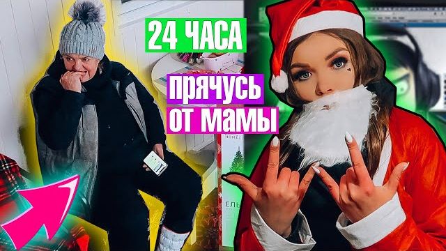 24 ЧАСА ПРЯЧУСЬ ОТ МАМЫ! В НОВЫЙ ГОД ! смотреть онлайн