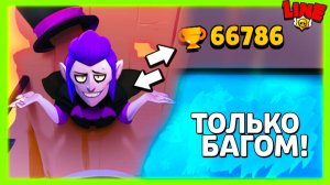 Так Можно ТОЛЬКО БАГОМ! Новости Лайна Бравл Старс