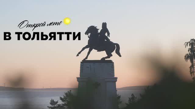 Лето в Тольятти смотреть онлайн