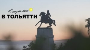 Лето в Тольятти