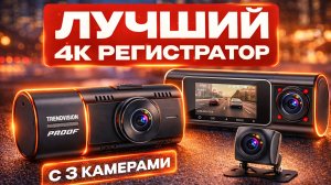 Доступная новинка! 3 камеры, 4К и ночная съемка салона - видеорегистратор TrendVision Proof Ultra