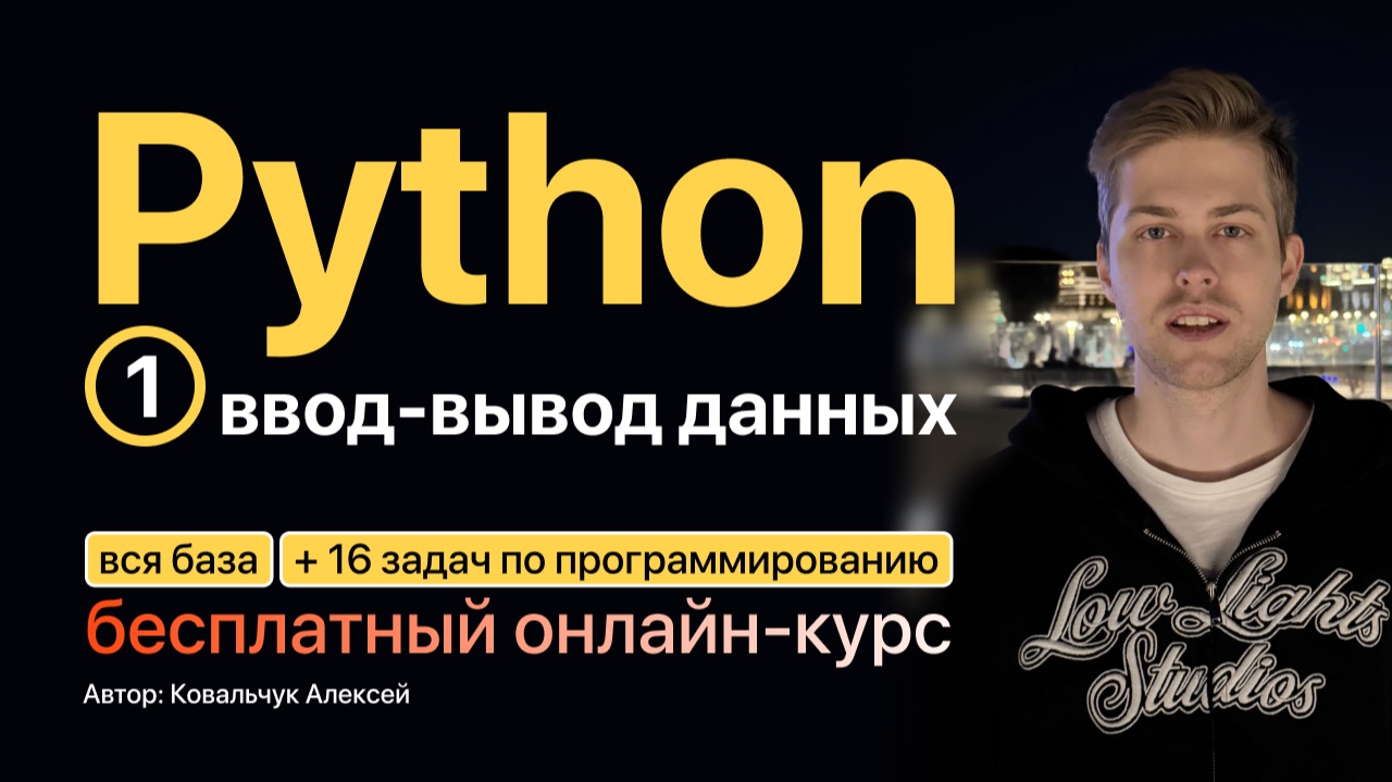 Основы Python №1. Ввод-вывод данных. Бесплатный онлайн-курс смотреть онлайн
