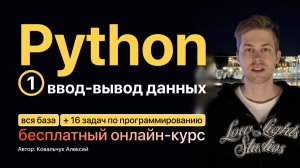 Основы Python №1. Ввод-вывод данных. Бесплатный онлайн-курс