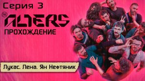 Серия 3 | Лукас. Лена. Ян Нефтяник  | The Alters