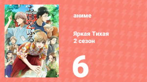 Яркая Тихая 2 сезон 6 серия (аниме-сериал, 2013)