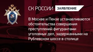 Устанавливаются обстоятельства совершения преступлений фигурантами, задержанными на Рублевском шоссе