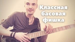 Классная Бас Фишка с МЕЛИЗМАМИ // Hammer-on + Pull-off на бас гитаре