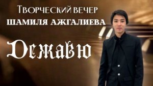 Творческий вечер Шамиля Ажгалиева