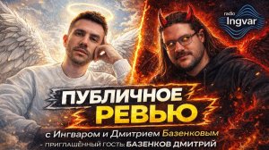 АНГЕЛЫ И ДЕМОНЫ КОДА. РЕВЬЮ В ПРЯМОМ ЭФИРЕ