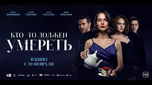 Кто-то должен умереть (2026) обзор смотреть онлайн