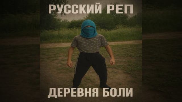 ₽RORA$ | $TUDIO – Деревня боли#