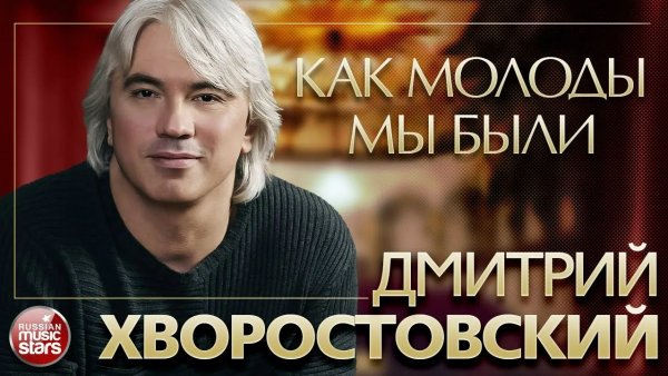 ДМИТРИЙ ХВОРОСТОВСКИЙ ❂ КАК МОЛОДЫ МЫ БЫЛИ ❂