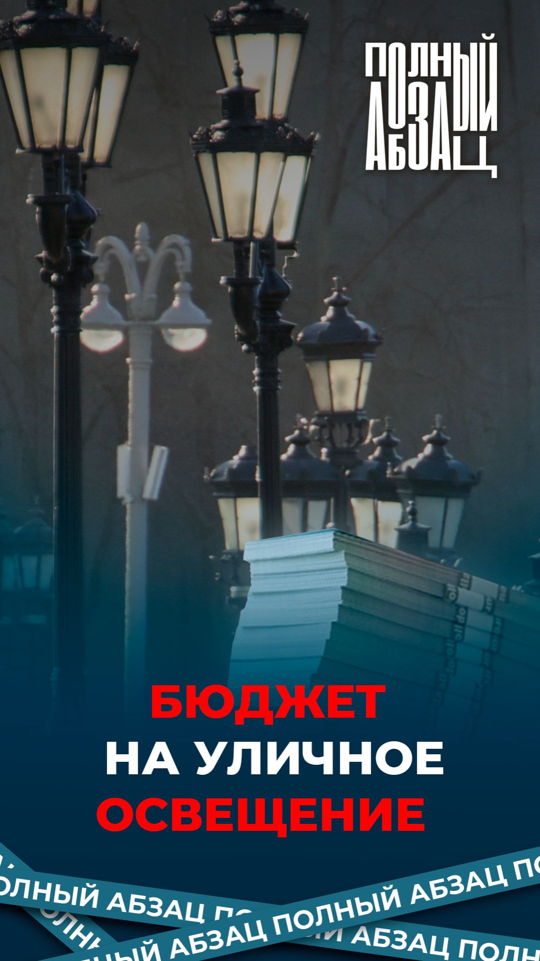 Бюджет на уличное освещение смотреть онлайн