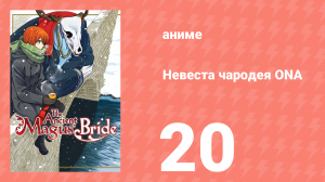 Невеста чародея ONA 20 серия (аниме-сериал, 2017)