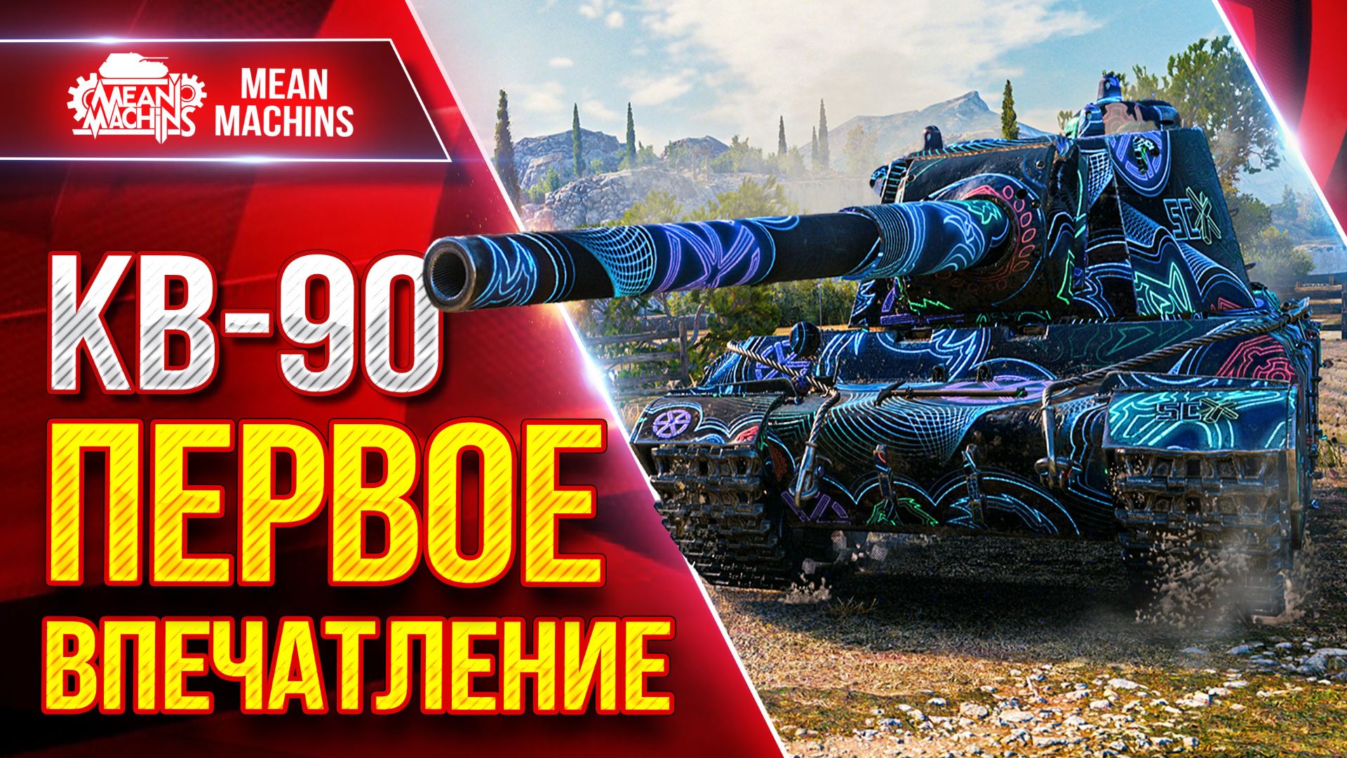 КВ-90 — ПЕРВОЕ ВПЕЧАТЛЕНИЕ ● Разбор Танка От и До ● ЛучшееДляВас