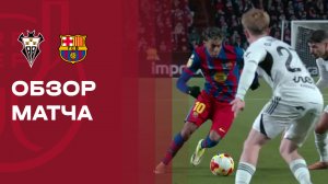 Альбасете - Барселона. Обзор матча 1/4 финала Кубка Испании 03.02.2026