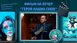 Фильм «Герой наших снов» 2023г. трейлер
