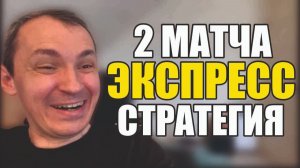 Прогнозы на футбол Есть стоющий матч сегодня.Экспресс на футбол и стратегия на футбол.