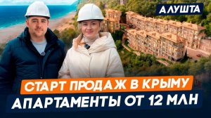 Обзор ЖК "ласка" и Закрытый СТАРТ ПРОДАЖ от 12 млн. рублей в Алуште l Апартаменты с видом на море