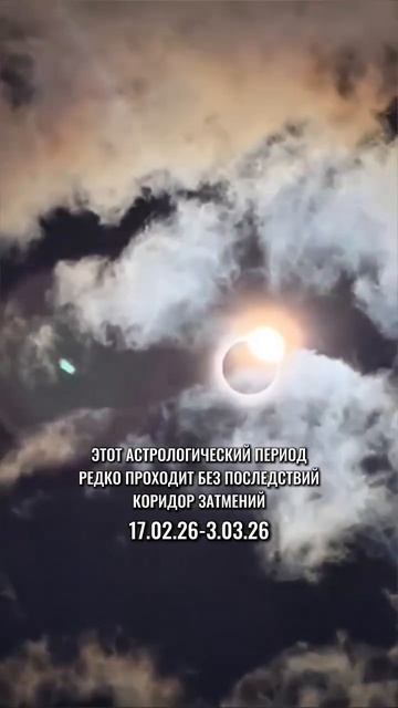 Коридор затмений: период, когда жизнь может менять направление смотреть онлайн