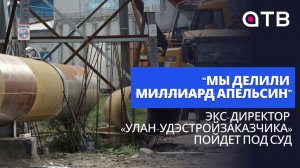 «Мы делили апельсин»: экс-директор «Улан-Удэстройзаказчика» пойдет под суд