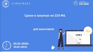 Сроки в закупках по 223-ФЗ
