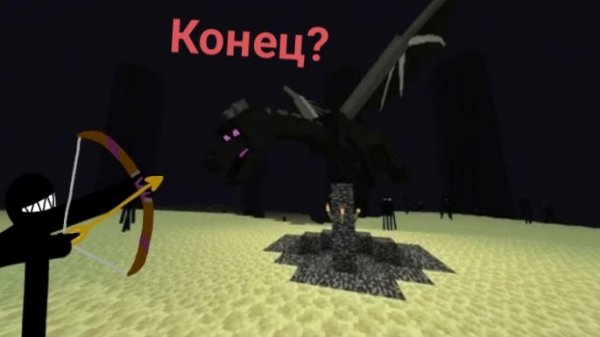 |Конец?| Майнкрафт прохождение финал