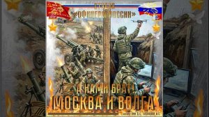 Студия "Офицеры России"- Zа нами Брат!...Москва и Волга!