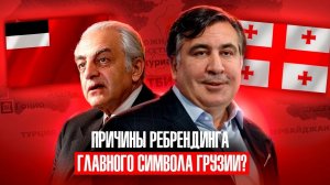 Грузия: почему флаг меньшевиков поменяли на знамя тамплиеров? | ч. 1