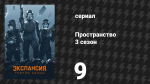 Пространство 3 сезон 9 серия «Непреклонность» (сериал, 2018)