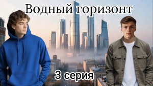 Водный горизонт Ai 3 серия