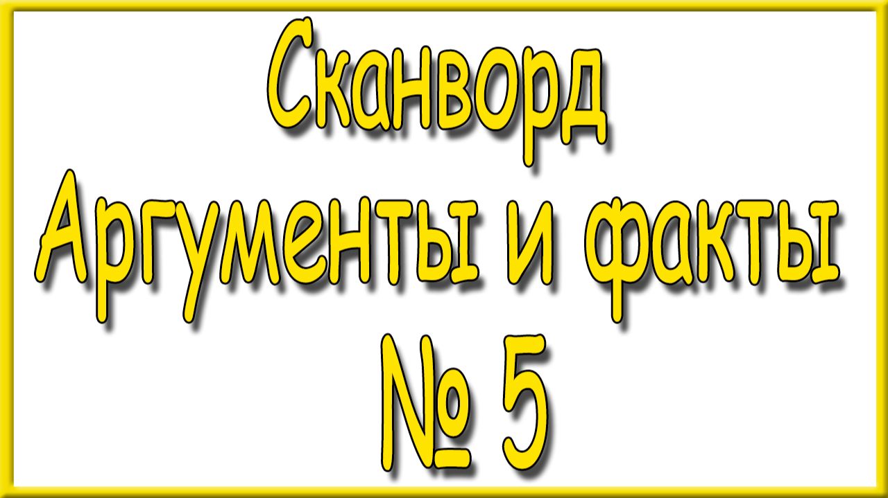 Ответы на сканворд АиФ номер 5 за 2026 год. смотреть онлайн