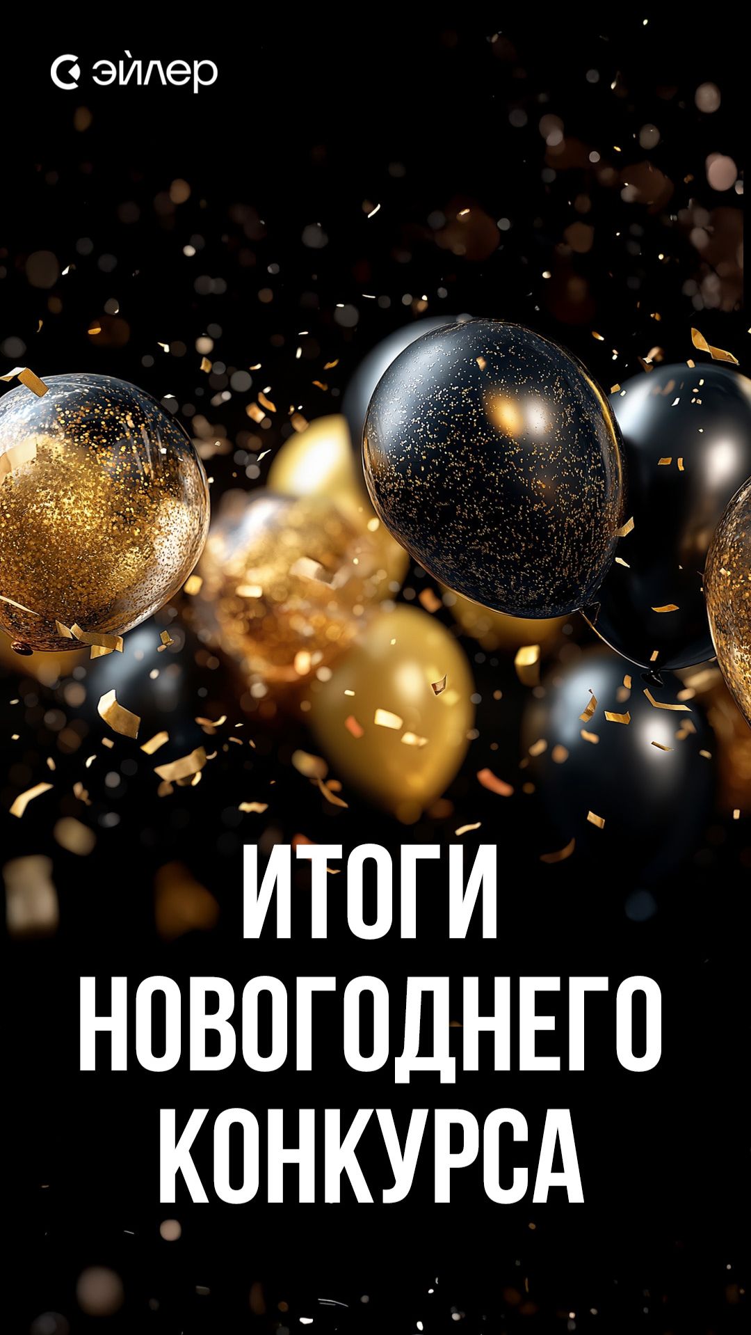 Итоги новогоднего конкурса смотреть онлайн