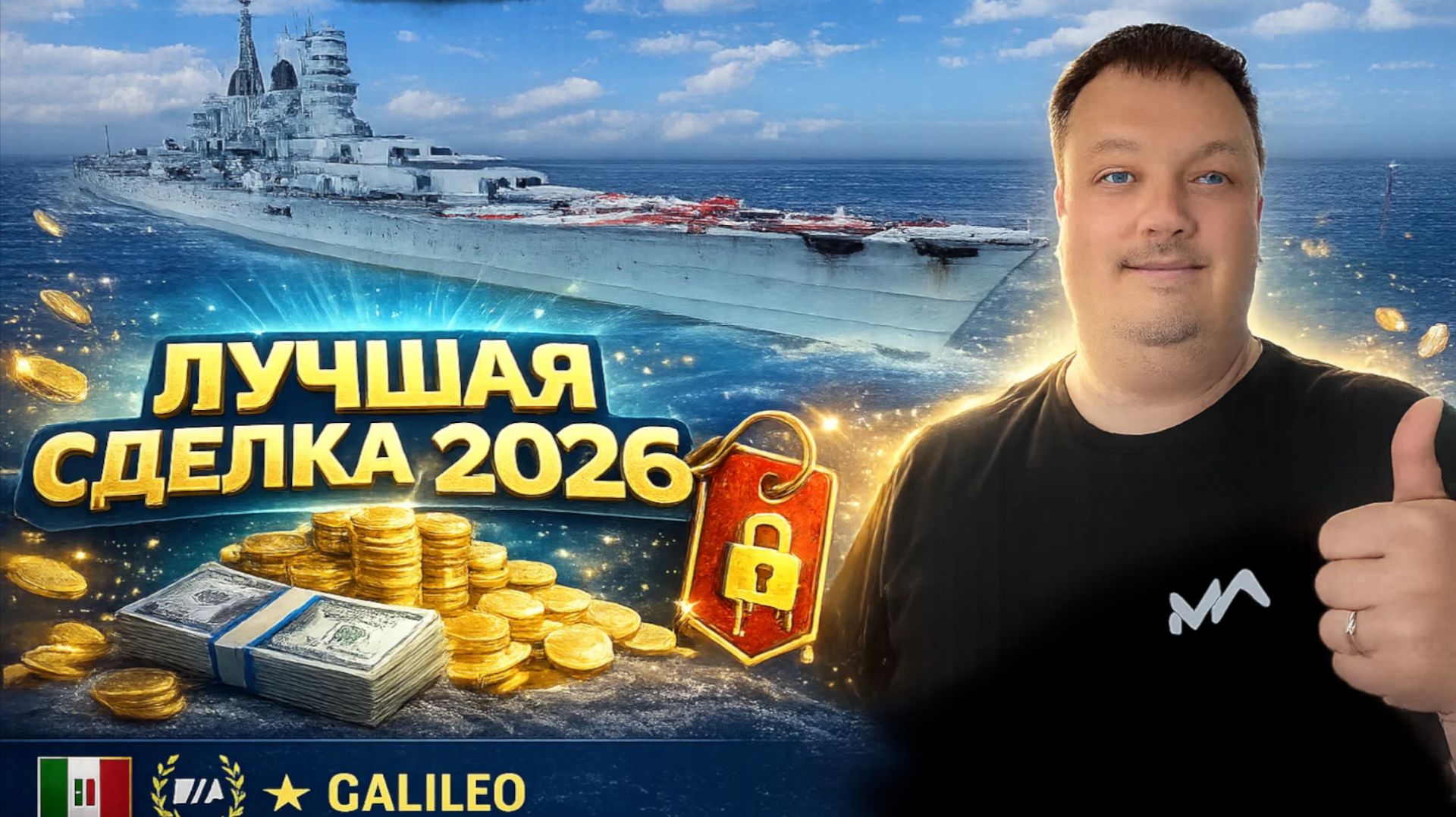 Лучшая сделка 2026 года - Galileo ✅ Мир кораблей смотреть онлайн