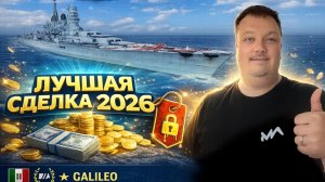 Лучшая сделка 2026 года - Galileo ✅ Мир кораблей