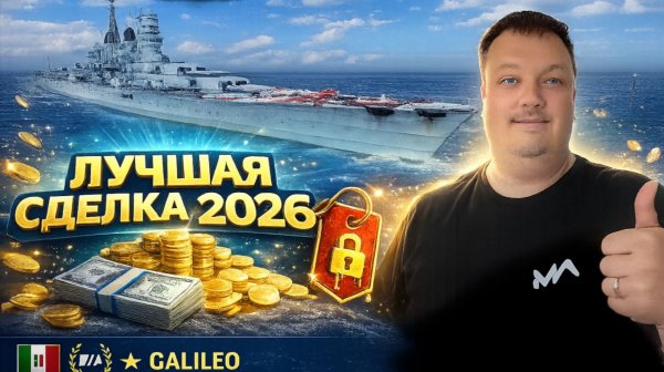 Лучшая сделка 2026 года - Galileo ✅ Мир кораблей