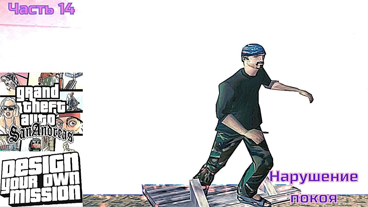 GTA San Andreas DYOM Stories. Изоляция 2: Ангел тьмы. Часть 14: Нарушение покоя смотреть онлайн