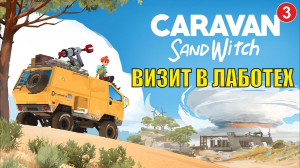 Caravan Sandwitch - Визит в Лаботех