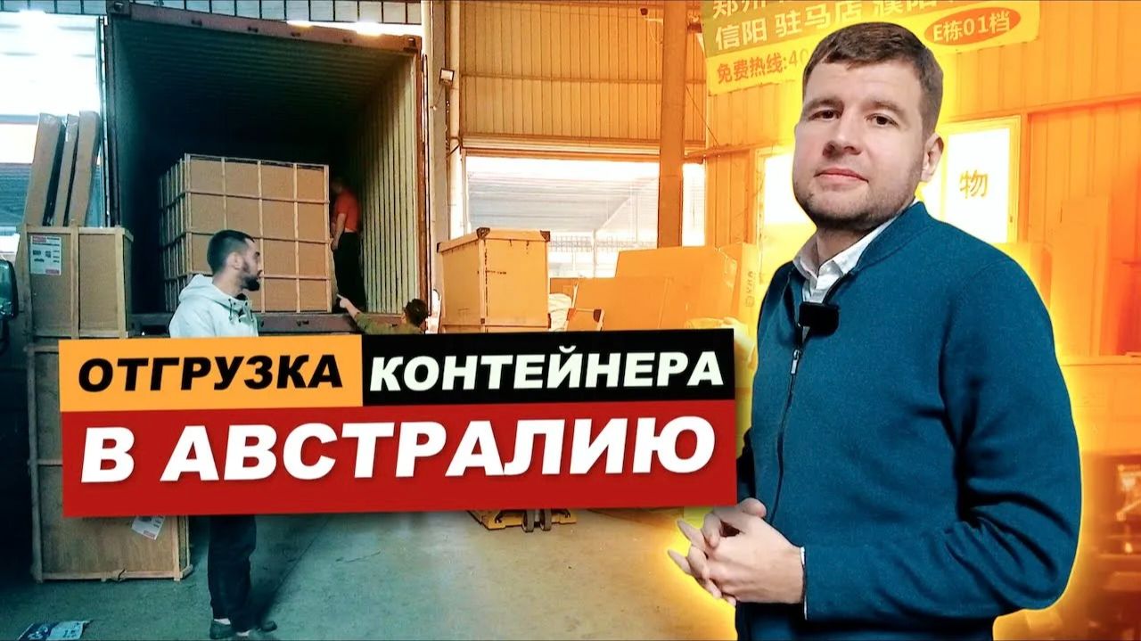 Доставка мебели из Китая в Австралию _ 20 футов контейнер _ январь 2022г