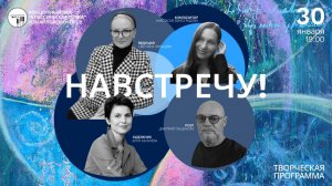 "Навстречу!"- творческий вечер в концертном зале "Классическая точка" 30.01.2026 г.