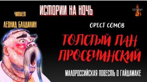 Истории на Ночь: ТОЛСТЫЙ ПАН ПРОСЕЧИНСКИЙ (автор: Орест Сомов).