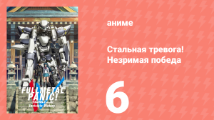 Стальная тревога! Незримая победа 6 серия (аниме-сериал, 2018)
