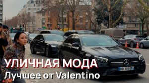 Уличная мода - Лучшее от Valentino. Недели моды в Париже 2026