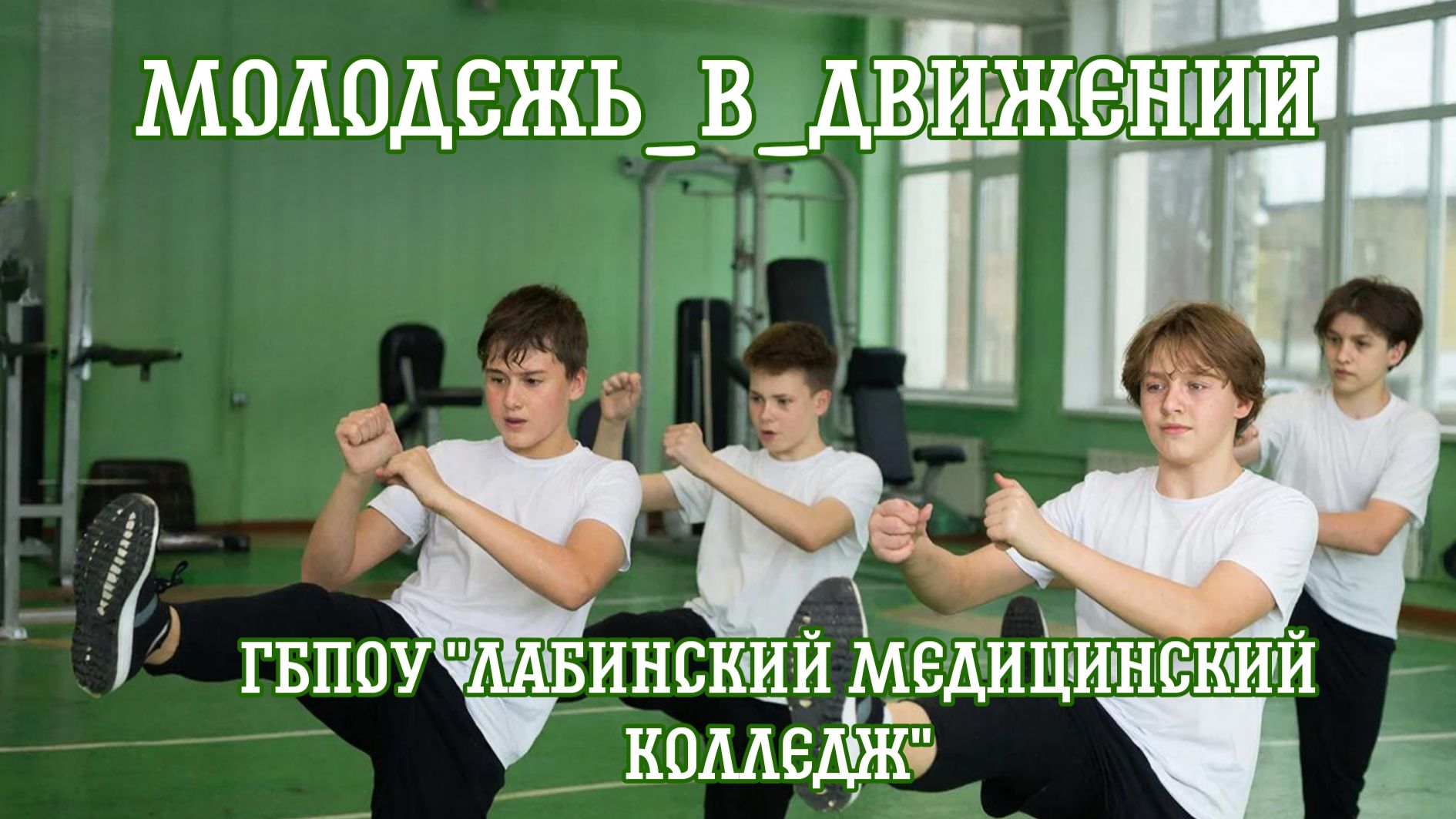Лабинский медицинский колледж участвует в видеоконкурсе "Молодежь_В_Движении!" смотреть онлайн