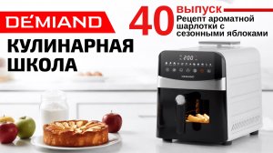 Кулинарная школа Demiand. Выпуск 40. Готовим ароматную шарлотку с сезонными яблоками 🍏🍊✨