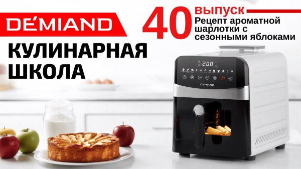 Кулинарная школа Demiand. Выпуск 40. Готовим ароматную шарлотку с сезонными яблоками 🍏🍊✨